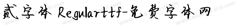 贰字体 Regularttf字体转换